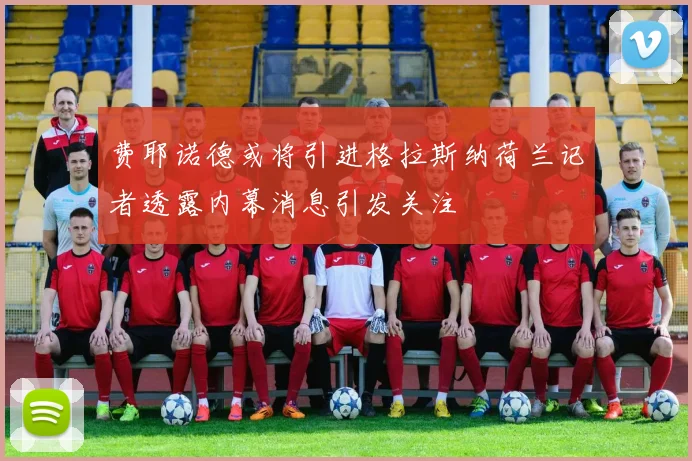 费耶诺德或将引进格拉斯纳荷兰记者透露内幕消息引发关注