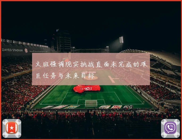 文班强调现实挑战直面未完成的艰巨任务与未来目标
