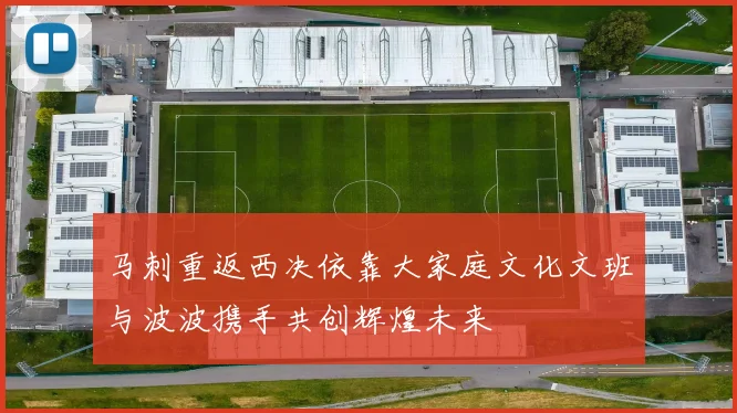 马刺重返西决依靠大家庭文化文班与波波携手共创辉煌未来