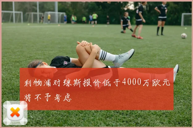 利物浦对琼斯报价低于4000万欧元将不予考虑
